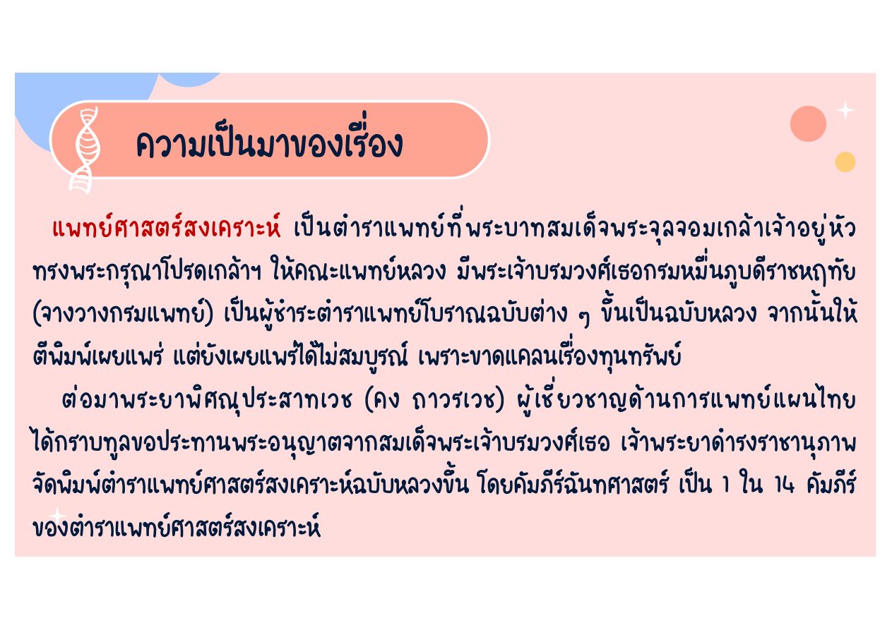 ความเป็นมาของแพทยศาสตร์สงเคราะห์