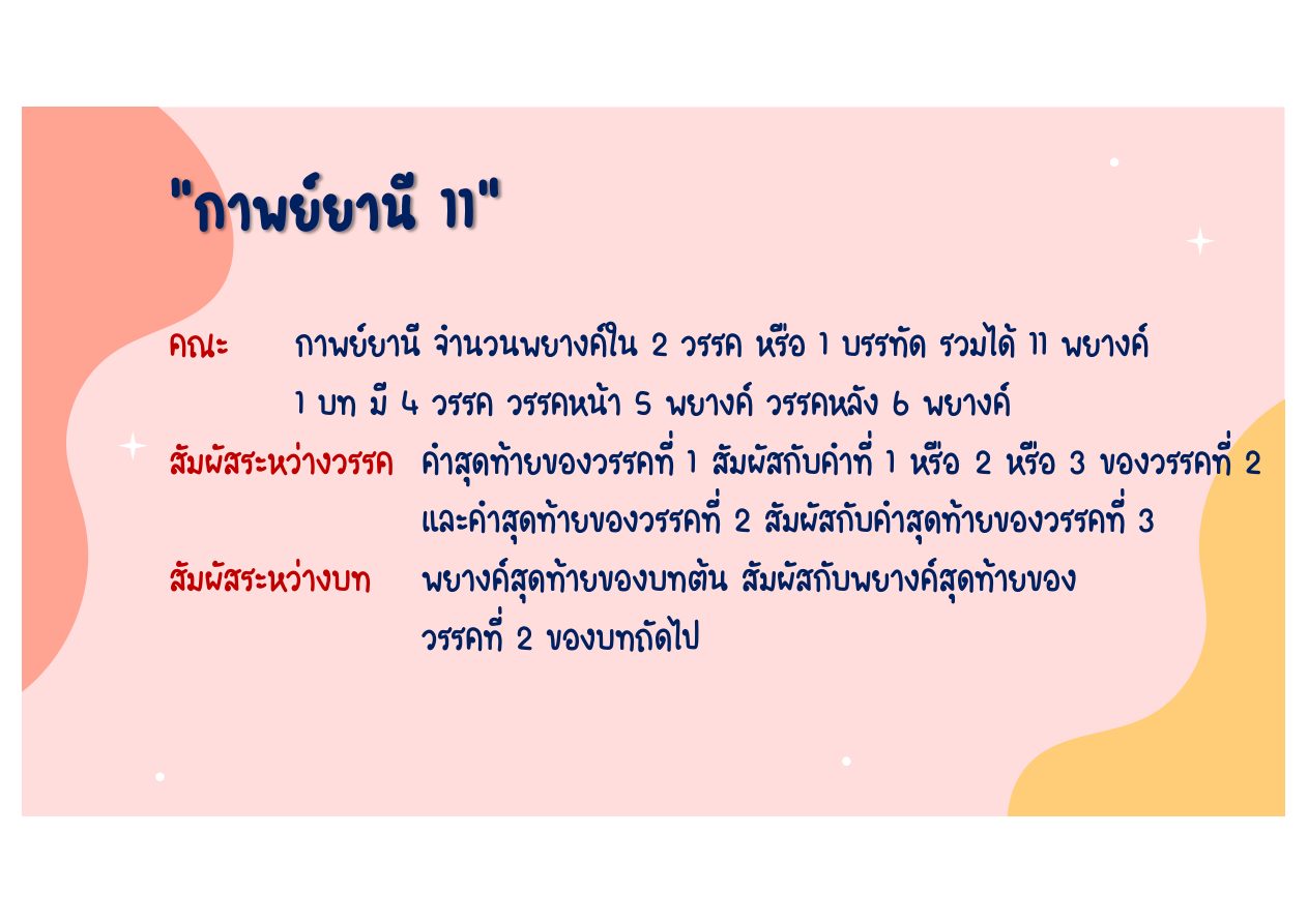 แผนผังกาพย์ยานี 11