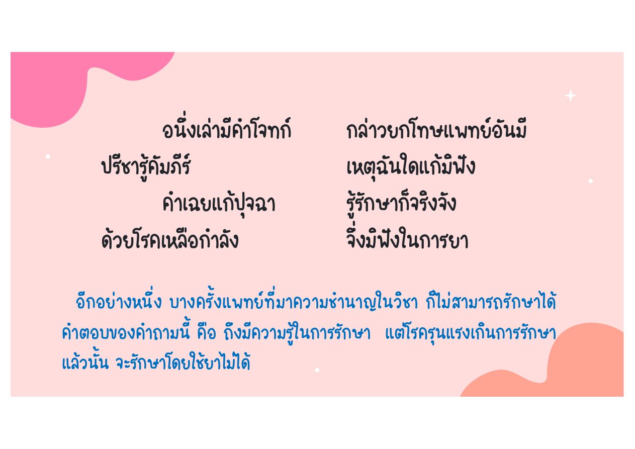 โรครุนแรงและข้อจำกัดของแพทย์ หน้า 11
