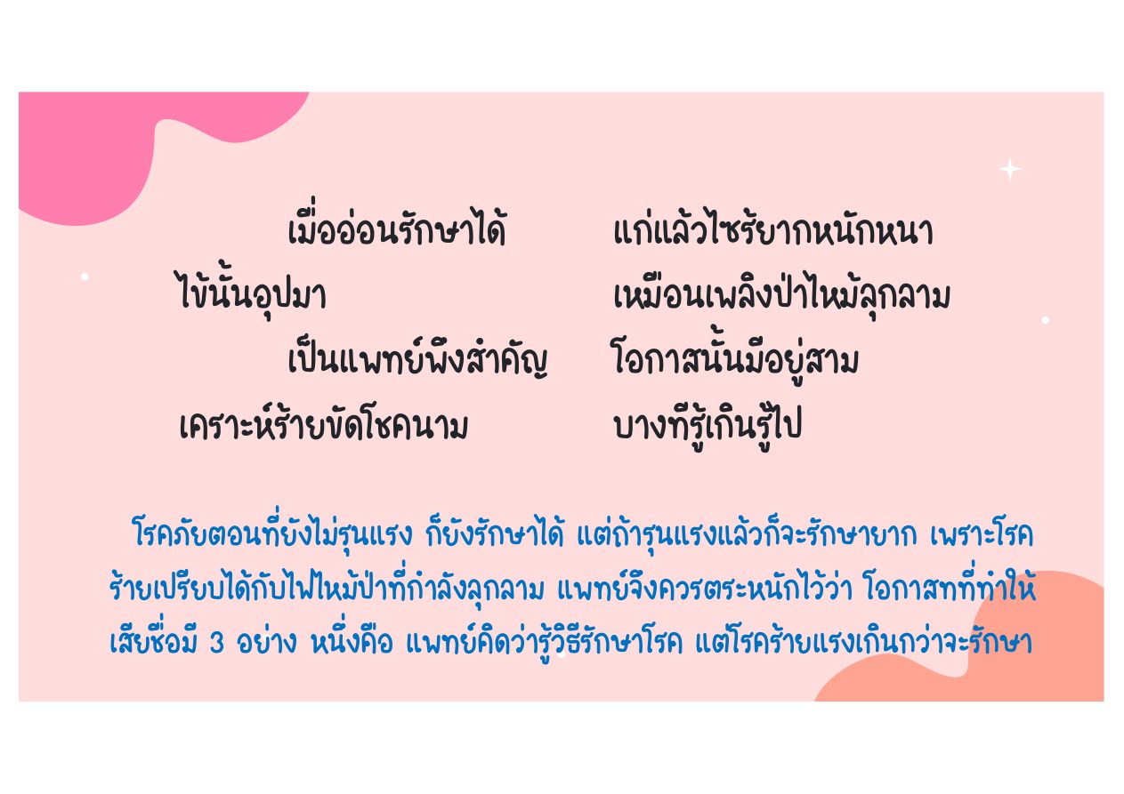 โรครุนแรงและข้อจำกัดของแพทย์ หน้า 12