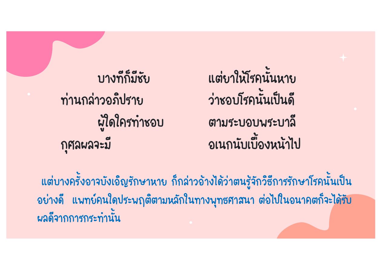 โรครุนแรงและข้อจำกัดของแพทย์ หน้า 14