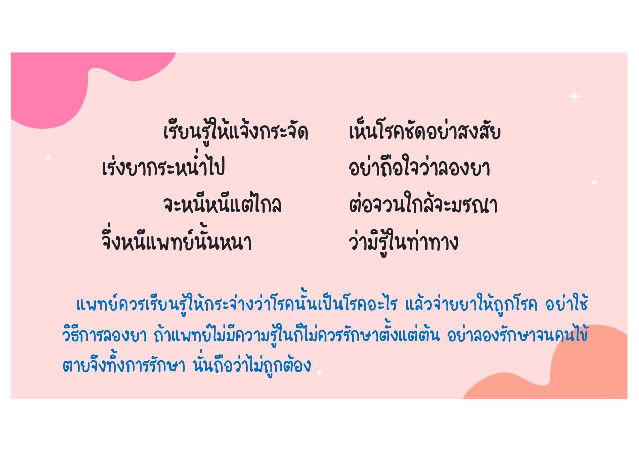 ต้องวินิจฉัยให้ชัด ไม่ลองยา หน้า 15