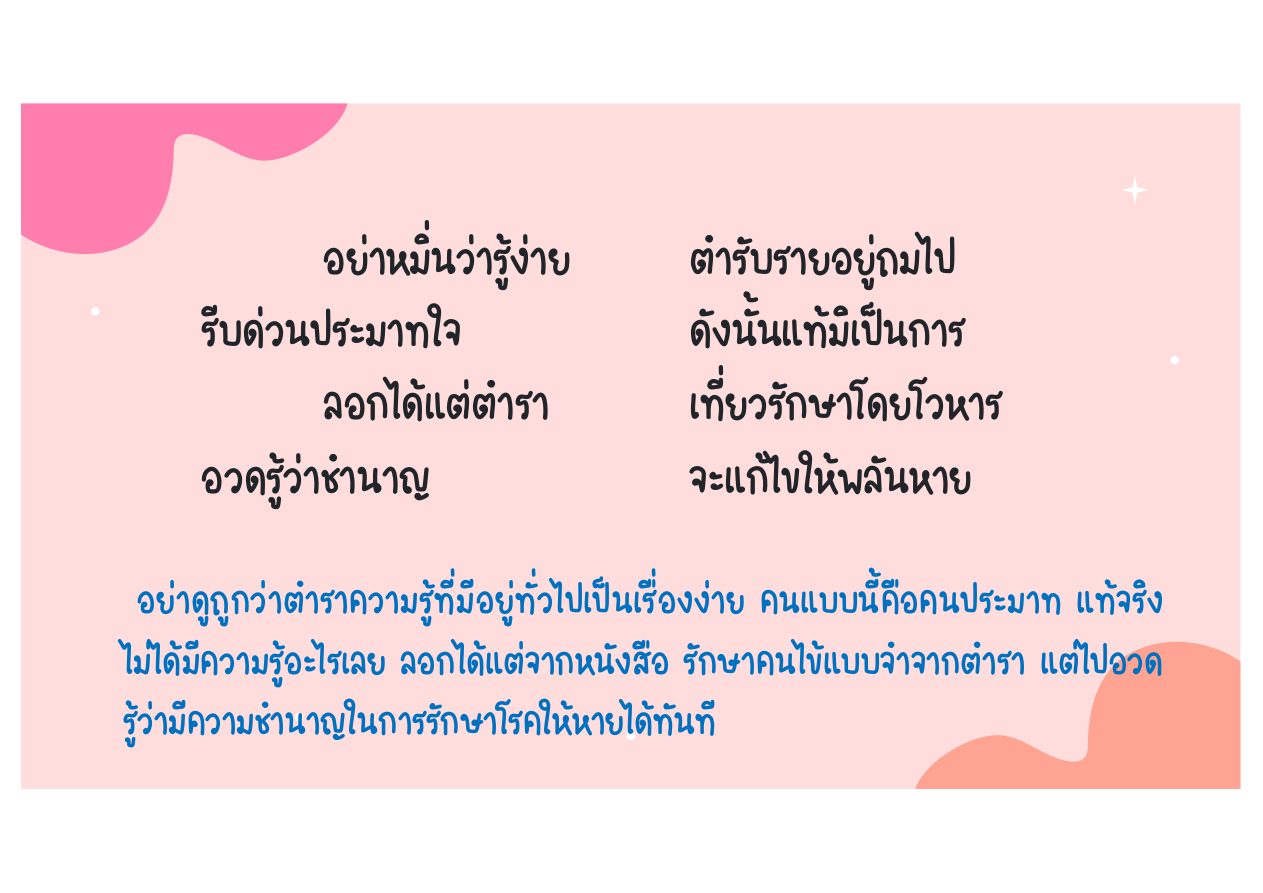 โทษของความรู้ผิวเผินและความโลภ หน้า 20