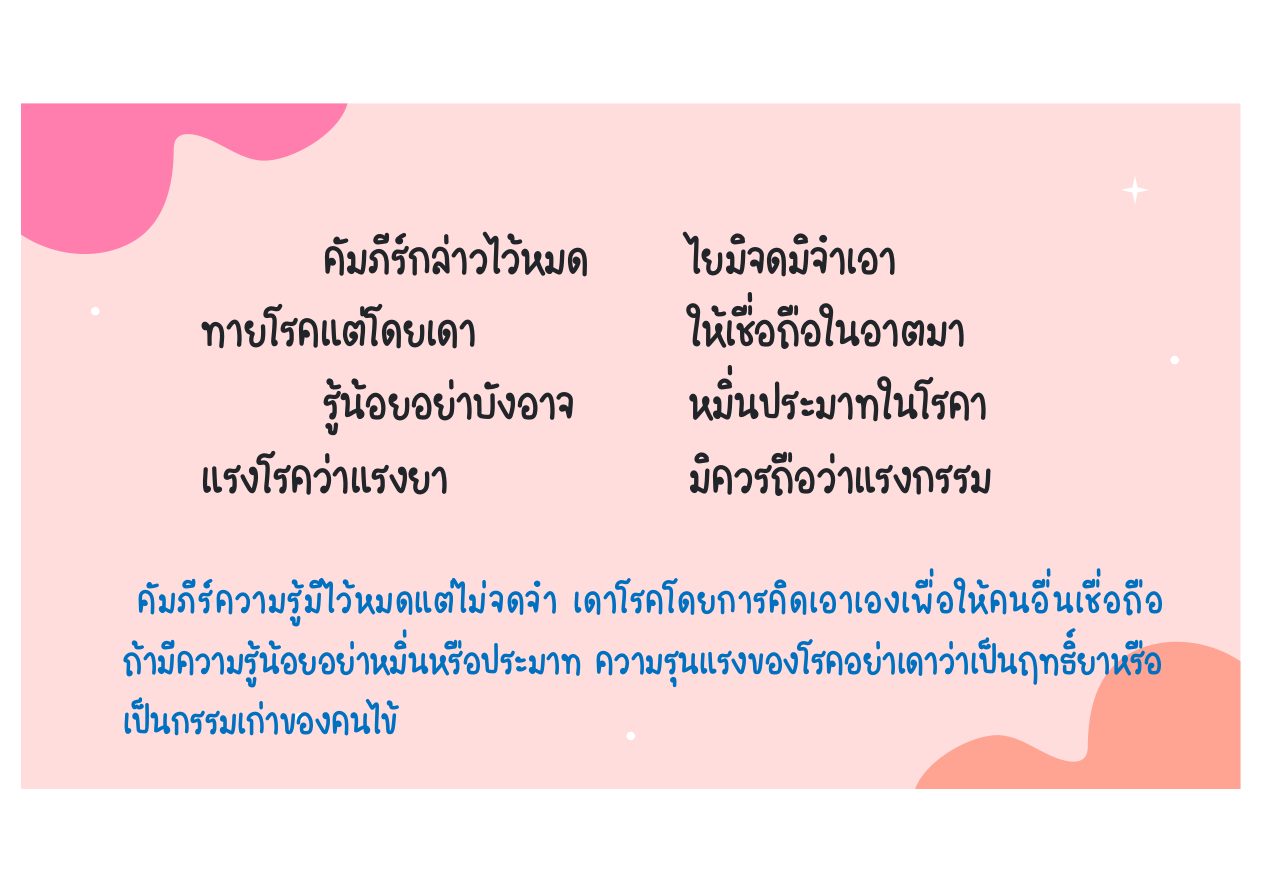 โทษของความรู้ผิวเผินและความโลภ หน้า 22