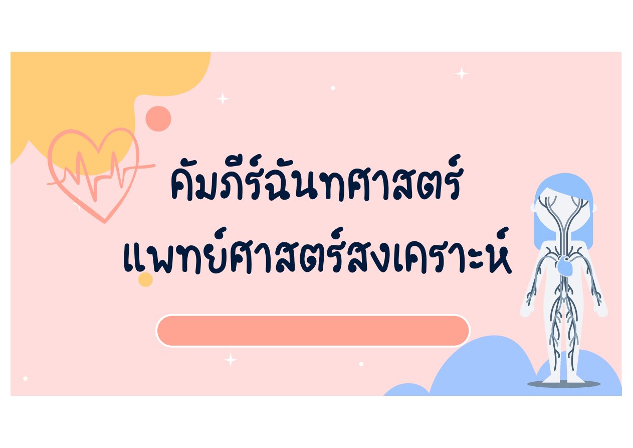 ข้อคิดและคุณค่าการแพทย์แผนไทย